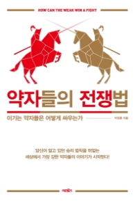 약자들의 전쟁법 - 이기는 약자들은 어떻게 싸우는가